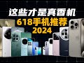 【建議收藏】2024 618手機推薦：這些才是真香機！| 大米評測