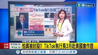 國際版抖音恐被封殺？TikTok執行長3月赴美國會作證 證明公司沒有資安疑慮 傳拜登即將全面封殺華為 停發供貨許可證│主播 許少榛 │【國際局勢】20230131│三立iNEWS