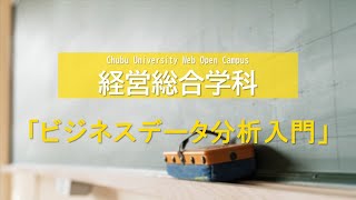 中部大学　Webオープンキャンパス　学科ミニ講義　経営情報学部　経営総合学科　威知謙豪先生