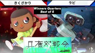 第26回兵庫対戦会 Winners Quarters - きくざかり(むらびと) vs ラピ(ロボット) - スマブラSP兵庫大会