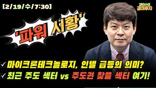 [2월19일/파워시황]마이크론테크놀로지, 인텔 급등의 의미?/최근 주도 섹터 VS 주도권 찾을 섹터는 여기! #시황#인텔#반도체#주도주#특징주