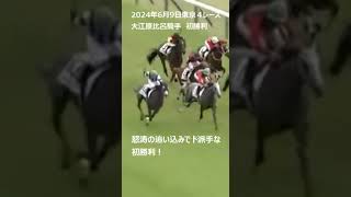 【大江原比呂騎手初勝利！】怒涛の追い込みでド派手な初勝利！ #競馬 #大江原 比呂 #初勝利 #ズイウンゴサイ