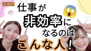 【仕事力UP】仕事が非効率な人はこんな人！