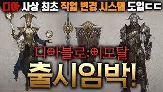 디아블로 이모탈 신규 시스템! 스킨/외형/직업 변경 공개!