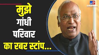 'मुझे गांधी परिवार का रबर स्टांप...' | Mallikarjun Kharge | Congress | Sonia Gandhi | #TV9D