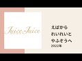 【juice=juice】結婚したくないメンバーと言われたえばちゃんかられいれいとやふぞうにアンサー