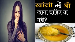 खांसी मे घी खाना चाहिए या नहीं!Can I eat ghee if I have cough?What should you not eat when coughing?