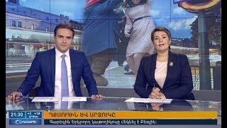 17.10.2017 Օրակարգ 21:00