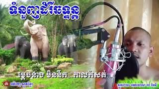 ទំនួញដំរីឆទ្ទន្ត,ស្មូតខ្មែរ,ស្មូតដោយ៖ គុណឃោសោ គង់ ប៊ុននី