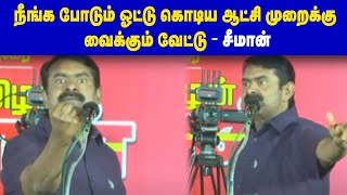 நீங்க போடும் ஓட்டு கொடிய ஆட்சி முறைக்கு வைக்கும் வேட்டு - சீமான் | Maalaimalar