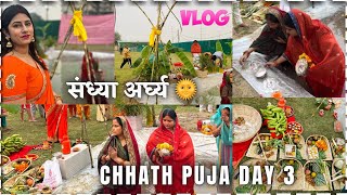 छठ पूजा- Day 3 Vlog| संध्या अर्घ पूजा। 🌅🪔🥰@LifestyleWithChinmayee