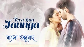 Tera Ban Jaunga Lyrics from Kabir Singh