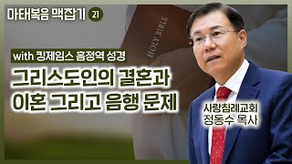 그리스도인의 결혼과 이혼 그리고 음행 문제 | 마태복음 맥잡기 (21) | 정동수 목사, 사랑침례교회