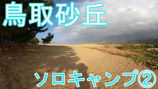 【ソロキャンプ】鳥取砂丘へ一人旅②