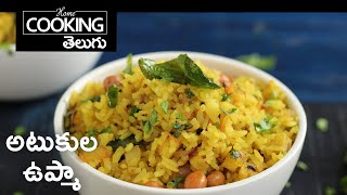 అటుకుల ఉప్మా | Atukula Upma in Telugu | Atukula Upma Andhra Style @HomeCookingTelugu