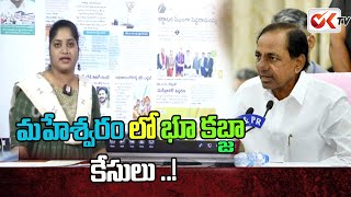 మహేశ్వరం లో 'భూ కబ్జా కేసులు ..! | Land Kabza Cases In Maheshwaram | OK TV