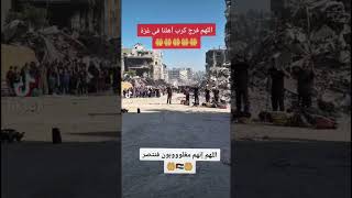 يارب انصر اخواننا في غزه دعواتكم لغزة #اكسبلور #قران_كريم