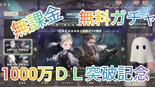 【ニーアリィンカーネーション】1000万ＤＬ突破記念クエストとか無料10連ガチャとか