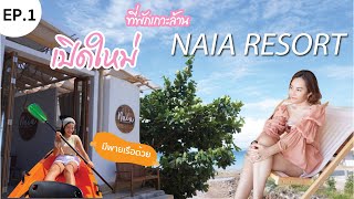 ชะนีหนีเที่ยว Ep.1 l ที่พักเปิดใหม่2021 Naia Resort เกาะล้าน ที่พักสวย ติดทะเล