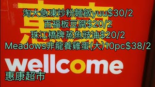 惠康超市😊淘大急凍炒粉麵飯Yuu$30/2🍝百福板豆腐$20/2🔹️珠江橋牌蒸魚豉油$20/2🔸️Meadows非龍養雞蛋(大)10pc$38/2🎉