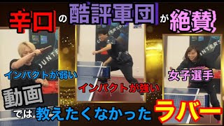 年間50枚以上試打した中で中級者に届けたい《総合評価No.1ラバー》をお伝えします