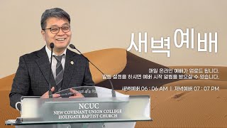 2024.10.24 성문침례교회 • NCU [온라인 새벽예배] ‘하나님의 무한한 사랑을 배우길 원하십니다’ 시144:1-4