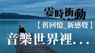 【舊回憶_ 新感覺】音樂世界裡(130806)/《The  Impossible Dream 》Luther Vandross/#舊回憶新感覺#霎時之友昔日之聲#霎時衝動#顏聯武