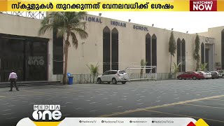 വേനലവധിക്ക് വിട; സൗദിയിലെ സ്കൂളുകൾ നാളെ തുറക്കും