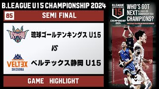 【ハイライト】琉球U15 vs  静岡U15｜DAY4 第5試合準決勝①｜B.LEAGUE U15 CHAMPIONSHIP 2024｜3.30.2024