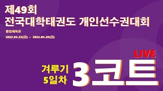 [3코트/5일차] 제49회 전국대학태권도개인선수권대회 [겨루기]