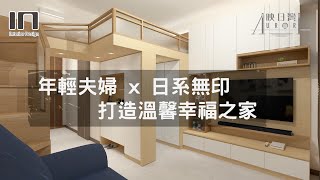 【閣樓設計】荃灣映日灣3座C室｜實用面積218呎｜日式無印風｜室內設計｜裝修設計｜傢俬訂造【IN Interior Design】