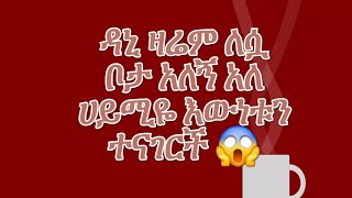 @#ዳኒ ዛሬም ለሷ ቦታ አለኝ አለ💔ሀይሚዬ እውነቱን ተናገርች😱