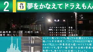 【高音質】【密着収録】宿河原駅2番線発車メロディー「夢をかなえてドラえもん」