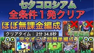 【ほぼ無課金編成】七夕コロシアムを全条件1発クリアの完全ずらしのみほぼ無課金編成で簡単攻略！？アシストも超簡単になってるので組みやすい編成になってます！周回編成としても使えます！【パズドラ】