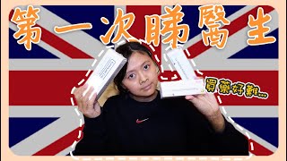 【英國Vlog】第一次係英國睇醫生｜溝通到嗎？｜要自己買藥？｜一星期睇2次醫生｜Vanjai｜中文字幕