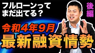 【令和4年9月度】最新の融資情勢について解説！融資は厳しくなってる？？それとも緩和されてる？？ ~後編~ #395