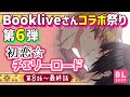 Bookliveさんコラボ祭り第6弾🍒「初恋☆チェリーロード 」第8話～最終話【BLアニメ】