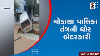 Modasa News | મોડાસા પાલિકા તંત્રની ઘોર બેદરકારી | Modasa Updates