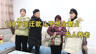 母亲怕晚年150万拆迁款儿子想全霸占，无人养老，女儿想出个妙招