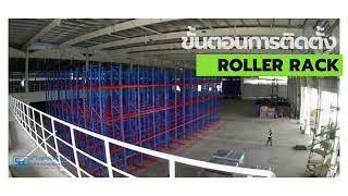 ขั้นตอนการติดตั้งชั้นวาง Roller Rack (SP Logistics)