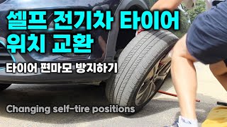 셀프 전기차 타이어 위치 교환 타이어 편마모 방지하기 Changing self-tire positions