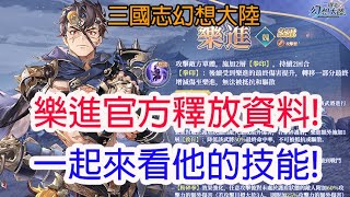 【三國志幻想大陸】樂進官方釋放資料!一起來看他的技能!孩子他爸