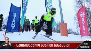 სათხილამურო სეზონი სვანეთში