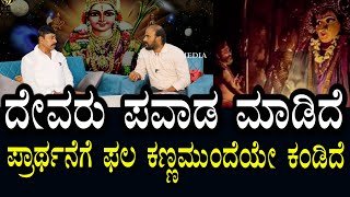 ದೇವರು ಇದ್ದಾರೆ ಅನ್ನೋದಕ್ಕೆ ಇದು ಸಾಕ್ಷಿ | ಕಣ್ಣಮುಂದೆಯೇ ಪವಾಡ ಮಾಡಿ ತೋರಿಸಿದೆ