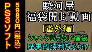 駿河屋 福袋 開封動画 [番外編]  PS3ソフト「ジャンクじゃない福袋！歴史的勝利なるか！？」