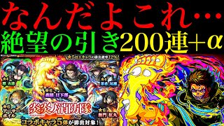 【モンスト】終わった。過去最凶の偏りに絶望…。『炎炎ノ消防隊コラボガチャ』を200連＋α引いてみた結果…