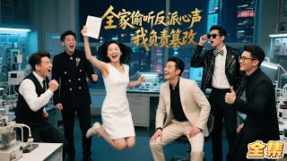 震惊！反派心里话被全家偷听实录！女儿边改剧本边喊：这届反派太难带！