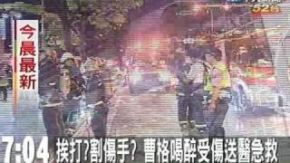 挨打？割傷手？曹格喝醉受傷送醫急救