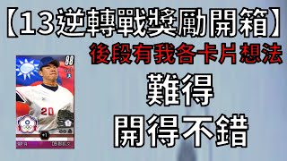 【蘇箱】棒球殿堂Rise 【13逆轉戰獎勵開箱】難得這次飛起來！