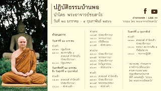 ปฏิบัติธรรมบ้านพอ ๒๕๖๖ | ตอน ๒๔/๓๒ : นำสมาธิภาวนา ช่วงบ่าย